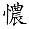 憹字字源字形