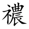禯字字源字形