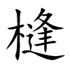 槰字字源字形