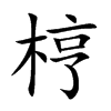 梈字字源字形