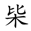 枈字字源字形
