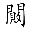 闝字字源字形