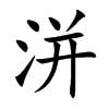 洴字字源字形