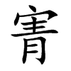 寈字字源字形