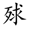 殏字字源字形