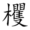 欔字字源字形
