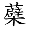 蘗字字源字形