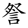 詧字字源字形