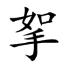挐字字源字形