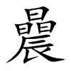 曟字字源字形