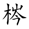 梣字字源字形