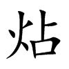 炶字字源字形