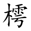 樗字字源字形