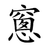 窻字字源字形