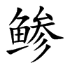 鲹字字源字形