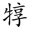 犉字字源字形