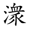 潨字字源字形