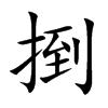 捯字字源字形