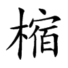 樎字字源字形