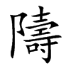 隯字字源字形