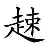 趚字字源字形