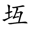 坘字字源字形