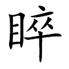 睟字字源字形