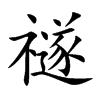 禭字字源字形