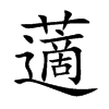 藡字字源字形