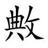 敟字字源字形