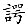 諤字字源字形