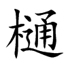 樋字字源字形