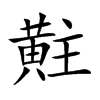 黈字字源字形
