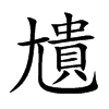 尵字字源字形