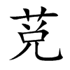 莌字字源字形