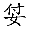 姇字字源字形