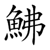 鮄字字源字形