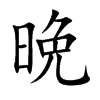 晩字字源字形