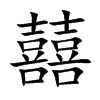 囍字字源字形