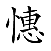 憓字字源字形