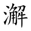 澥字字源字形