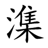 潗字字源字形
