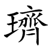 璾字字源字形