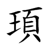 頊字字源字形