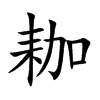 耞字字源字形