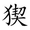 猰字字源字形