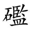 礛字字源字形