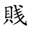 賎字字源字形
