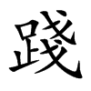 踐字字源字形