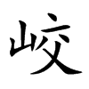 峧字字源字形